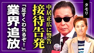 【衝撃】タモリが中居正広の性加害を告発...「足すくわれるぞ！」と激怒した師匠に行っていた衝撃の行動に一同驚愕！『いいとも！』終了以降芸能界から消えた本当の理由に驚きを隠せない！