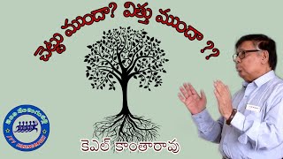 చెట్టు ముందా? విత్తు ముందా ?? .. KL KANTHARAO