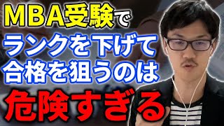 【MBA受験】本当にいいの?MBA合格のためにランクを下げるべきか解説します