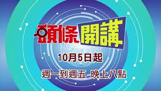 台灣不能只有一種聲音！《頭條開講》10/5起週一至週五20:00　鎖定中天新聞頻道