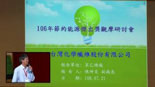 106年節能績優觀摩研討會第二場節能案例分享-台灣化學纖維股份有限公司苯乙烯廠