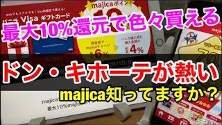 【ドンキへ急げ】バニラVisaギフトカードをmajica購入で最大１０％還元‼ドンキで買ってドンキで使えるぞｗ