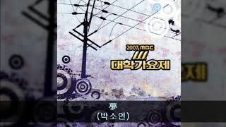 2007MBC대학가요제 09. 夢 (박소연)