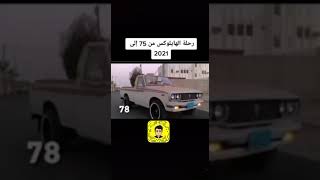 هايلوكس من 75 الى 2021