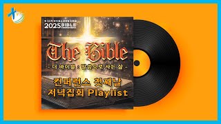 [🎵𝙋𝙡𝙖𝙮𝙡𝙞𝙨𝙩] 2025 바이블 컨퍼런스 - 'The Bible - 말씀으로 사는 삶' 찬양 플레이 리스트 [첫째날 저녁 집회]