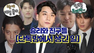 버닝썬 승리 단톡방 속 연예인들_더팩트[산업방송 채널i]