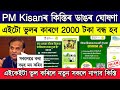 Pm kisan 18th Installment update // Pm kisan new update