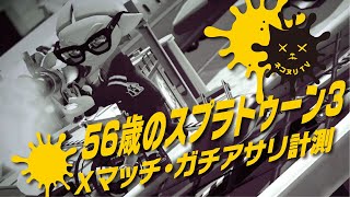 【56歳のスプラトゥーン3】Xマッチ／ガチアサリ計測【ネコヌリ】