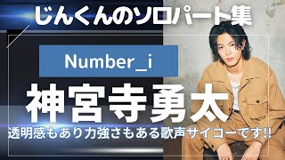 【Number_i】【神宮寺勇太】　じんくんのソロパート集　ソロ歌唱を集めました　#なんばーあい#じんくんの歌声#パート割り#INZM#BON#HIRAKEGOMA#平野紫耀#岸優太