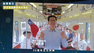 30周年國外軌道同業祝福-伊豆箱根鐵道株式會社篇｜台北捷運Metro Taipei