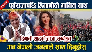 हिमानी शाहको ताजा सम्बोधन । पूर्वराजापछि हिमानीले मागिन् साथ Himani Shah | King Gyanendra Shah