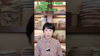 보이차백문백답22  차관에서 차 마실때 지켜야할 에티켓? #shorts