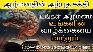 The Power of Your Subconscious Mind Part 17 ஆழ் மனதை வைத்து நல்ல உறவுகளை பெறுவது எப்படி