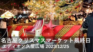 名古屋クリスマスマーケット2023♪最終日の様子♪凄い人出で賑わっています♪ 12/25撮影、この日も巨大クリスマスツリーがとても綺麗♪。　#名古屋クリスマスマーケット #エディオン久屋広場