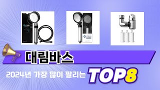 요즘 가장 인기있는 대림바스 TOP 8 쇼핑 정보