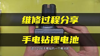 【鋰電鑽電池維修過程分享】手電筒鑽鋰電池充電正常，使用沒輸出，維修過程千萬別大意。Lithium drill battery maintenance process sharing