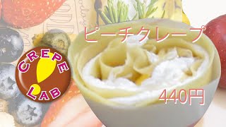 ビギン　アリス店　ピーチクレープ