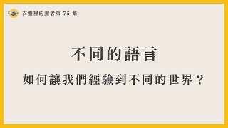 不同的語言，如何讓我們經驗到不同的世界？｜導讀《語言學家看劇時在想什麼？》