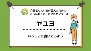 カタカナをマスターしよう！外国人のためのライティングレッスンシリーズ！「ヤユヨ」いっしょにかいてみよう！