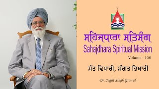 ਸਹਿਜਧਾਰਾ ਸਤਿਸੰਗ | Sahajdhara Spiritual Mission | Dr. Jagjit Singh Grewal | Volume 106