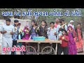 રાધા એ કર્યો ભુગરા બટેટા નો ધંધો | comedian vipul | gujarati comedy