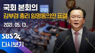 [다시보기] 국회 본회의 - 김부겸 총리 임명동의안 표결 / SBS