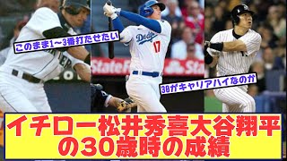 イチロー(30)、松井秀喜(30)、大谷翔平(30)のそれぞれの成績凄すぎwww【なんJ野球反応まとめ】