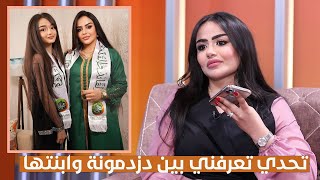 #تعرفني بين الفنانة دزدمونة وابنتها خيال والفرق بينها ووالدتها الفنانة انعام الربيعي حسب رأي خيال