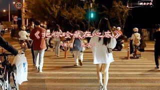 燕宝儿《把你珍藏在心底》MV明明相爱却不能在一起/Treasure You In My Heart