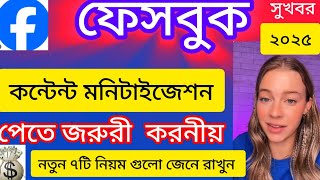 সুখবর ফেসবুক কনটেন্ট মনিটাইজেশন পাবেন সবাই জাস্ট কিছু নিয়ম মেনে চলুন @ShamimTips