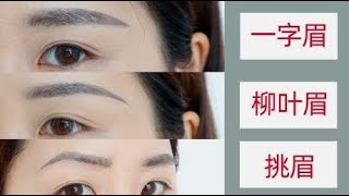 眉毛决定气质！化妆师手把手教你画眉毛，3步就能画出完美眉型！