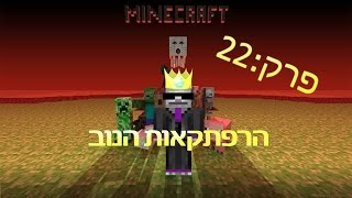 הרפתקאות הנוב פרק 22- דני פעם משך גזר