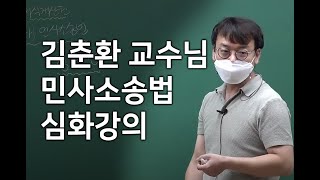 김춘환 교수님 민사소송법 심화강의 1회차 풀영상ㅣ변리사스쿨