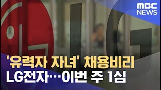 '유력자 자녀' 채용비리 LG전자…이번 주 1심 (2021.07.19/뉴스데스크/MBC)