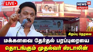 🔴LIVE: மக்களவை தேர்தல் பரப்புரையை தொடங்கும் முதல்வர் ஸ்டாலின் | DMK Election Campaign | MK Stalin