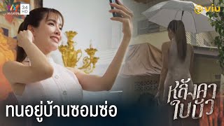 ใจฉันมันอยู่ที่บ้านหรูหลังนู้น | หลังคาใบบัว EP.1 ดูฟรีได้ที่ Viu