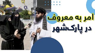 گفت‌وگوی کبرا و آسیه با ماموران امر به معروف | Kabul City Park