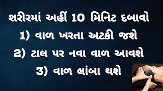 શરીરમાં અહીં 10 મિનિટ દબાવો- વાળ ખરતા અટકી જશે 😱 hairfall solution in gujarati