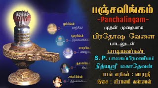 பஞ்சலிங்கம் || S P பாலசுப்ரமணியம் || நித்யஸ்ரீ மஹாதேவன் || பஞ்சபூத ஸ்தல பாடல்கள்