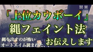 【第五人格】カウボーイ即縄、オートエイム救助のコツ、フェイントの入れ方お伝えします！！！(上級者編)