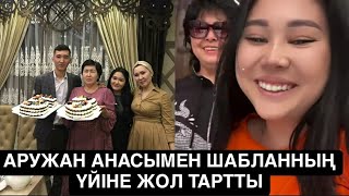 АРУЖАН АНАСЫМЕН ЖОЛҒА ШЫҚТЫ кослайк qoslike