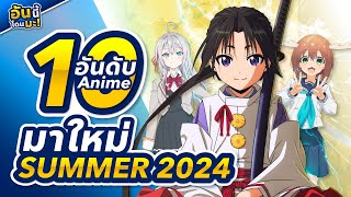 [ 10 อันดับอนิเมะ ] ประจำฤดูกาล Summer 2024 ที่เพือนๆไม่ควรพลาด! (เมะกาวเยอะมากก)