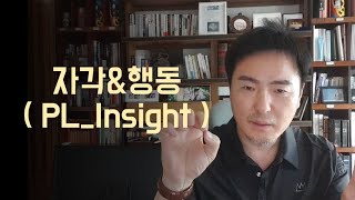 자각, 행동 ( 포인트리더 인사이트)