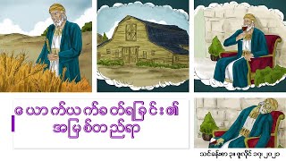 ၁၀ မိနစ်စာ ကျမ်းစာ-၃ ယောက်ယက်ခတ်ရခြင်း၏ အမြစ်တည်ရာ