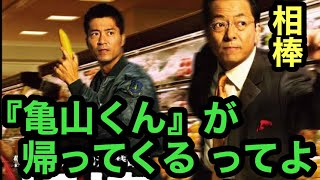 初代『相棒』の『亀山』(寺脇康文)が、「相棒 season21」に再登板！14年ぶりのタッグ！『右京』さん(水谷豊)との不仲解消？？（笑）