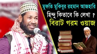 হিন্দু কিতাবে কি লেখা 🔥 - Mufti Mukibur Rahman Azhari || New Bengla Waz || Islamic Waz