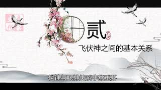 易梁老师《易梁六爻》 第058集 飞神伏神 #中华易学 #六爻 #易梁 #周易