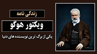 زندگی نامه ویکتور هوگو، شاعر و نویسنده فرانسوی