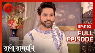 Sitanath Mallik Rani কে আক্রমণ করার প্রস্তুতি নিচ্ছেন | Rani Rashmoni | Full Ep. 1192 | ZEE Bangla