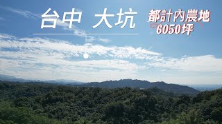 台中鴻禧山莊旁農地~有水.有電.出入便利